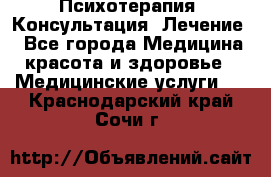 Психотерапия. Консультация. Лечение. - Все города Медицина, красота и здоровье » Медицинские услуги   . Краснодарский край,Сочи г.